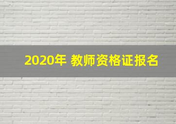 2020年 教师资格证报名